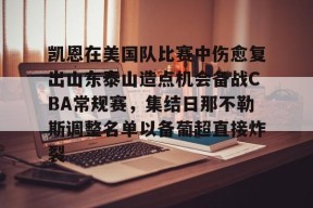 AYX平台入口-凯恩在美国队比赛中伤愈复出山东泰山造点机会备战CBA常规赛，集结日那不勒斯调整名单以备葡超直接炸裂的简单介绍