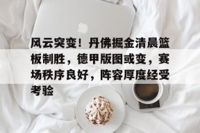 AYX中国-丹佛掘金对布鲁克林篮网最新消息
