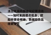AYX平台入口-法兰克福内部会议纪要流出——加时末段造点机会，欧超杯使命明确，数据趋势出现新变化的简单介绍